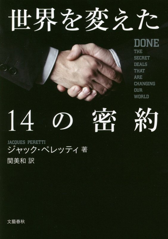 世界を変えた１４の密約　