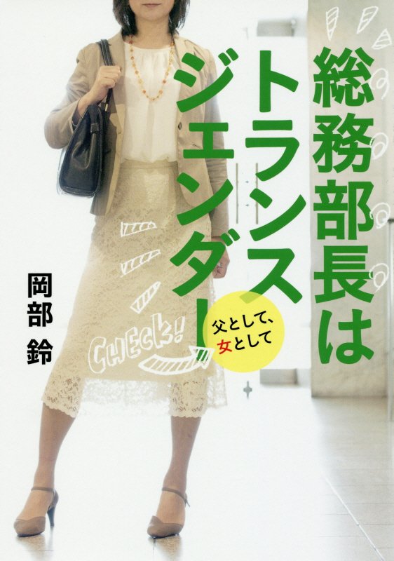 総務部長はトランスジェンダー　父として、女として　