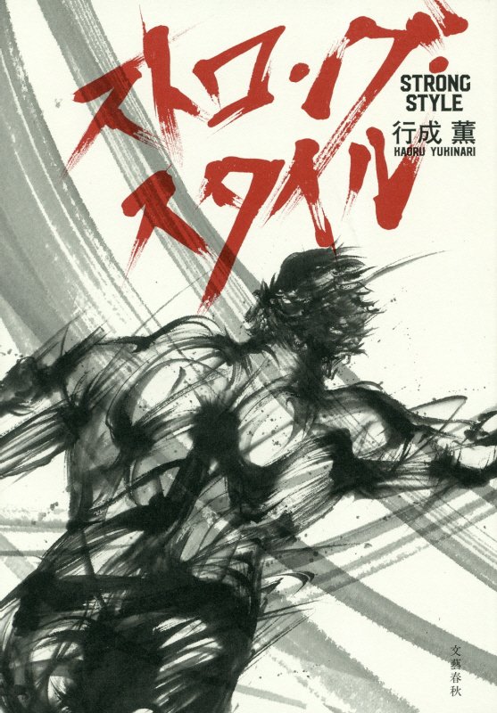 ストロング・スタイル　