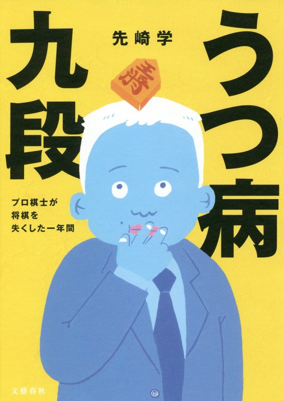 うつ病九段　プロ棋士が将棋を失くした一年間　