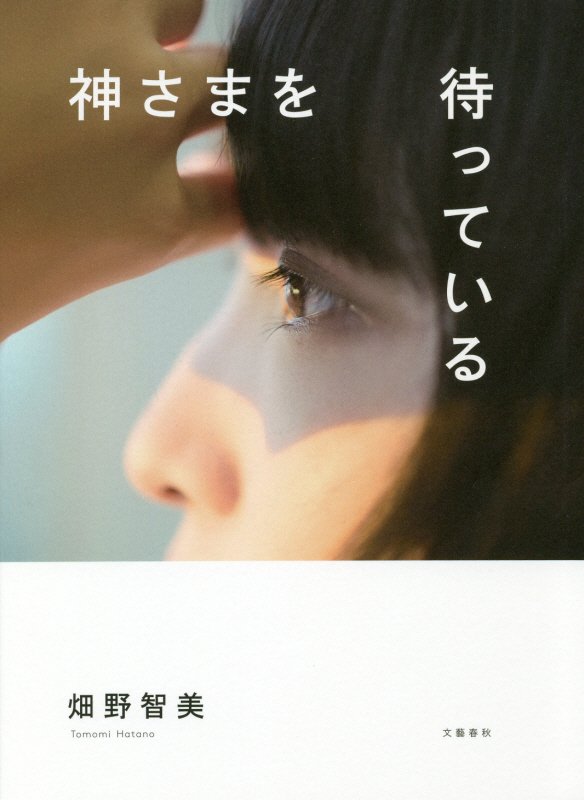 神さまを待っている　