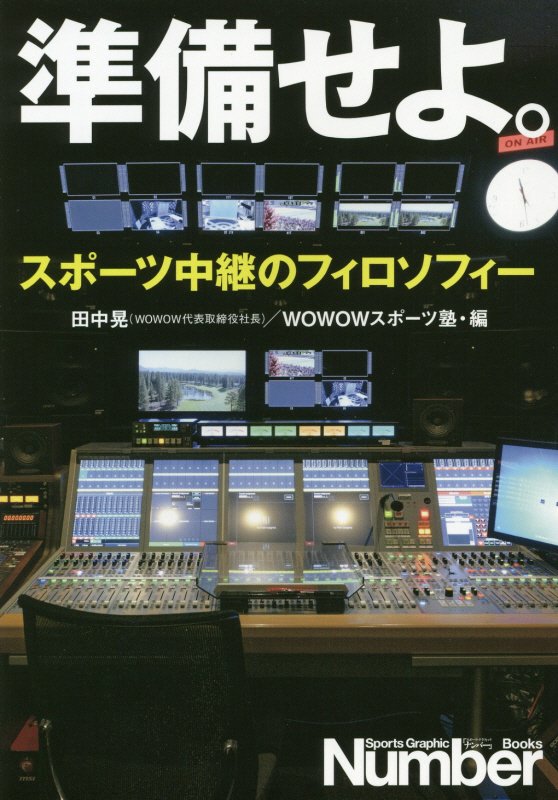 準備せよ。　スポーツ中継のフィロソフィー　　（Ｓｐｏｒｔｓ　Ｇｒａｐｈｉｃ　Ｎｕｍｂｅｒ　Ｂｏｏｋｓ）