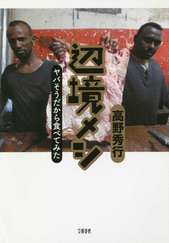 辺境メシ　ヤバそうだから食べてみた　