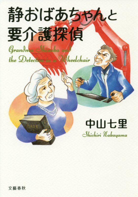静おばあちゃんと要介護探偵　
