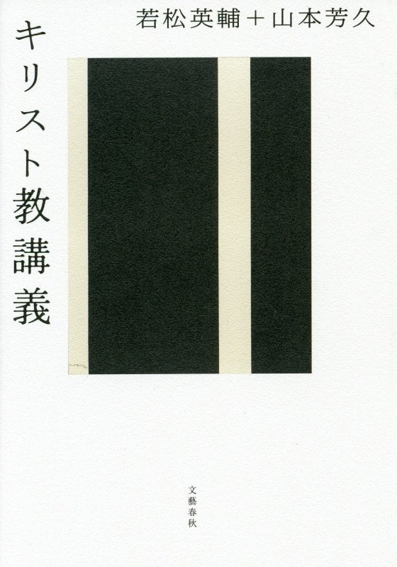 キリスト教講義　