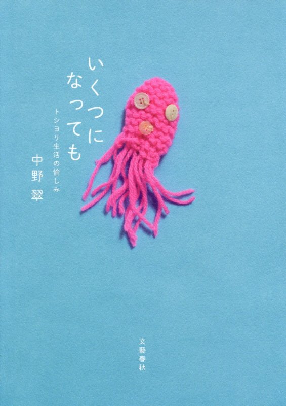 いくつになっても　トシヨリ生活の愉しみ　