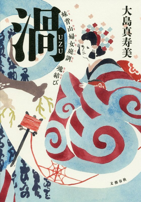 渦　妹背山婦女庭訓魂結び　