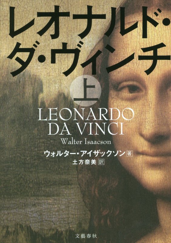 レオナルド・ダ・ヴィンチ　上