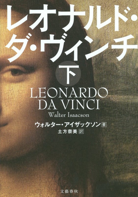 レオナルド・ダ・ヴィンチ　下