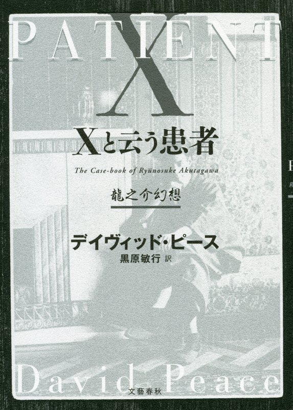 Ｘと云う患者　龍之介幻想　