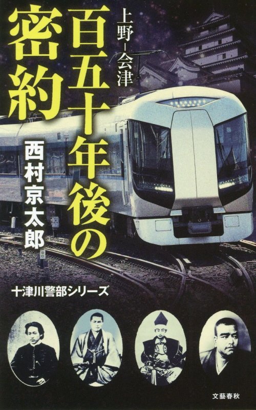 上野－会津百五十年後の密約　　（十津川警部シリーズ）