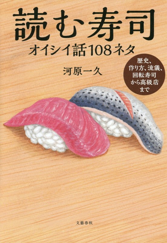読む寿司　オイシイ話１０８ネタ　