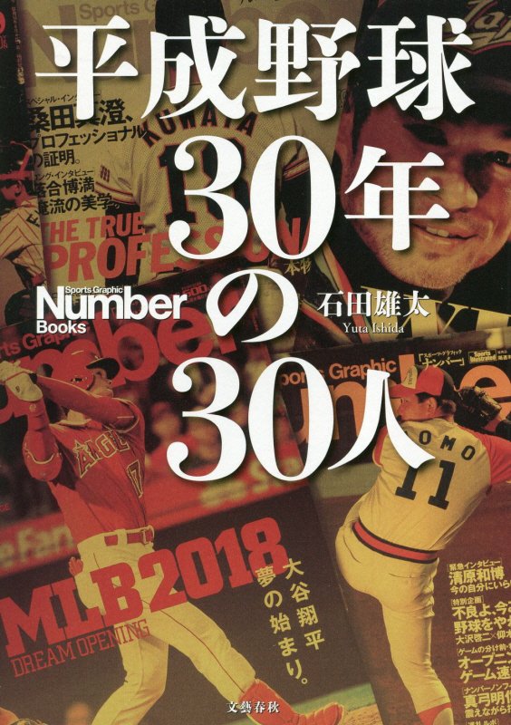 平成野球３０年の３０人　　（Ｓｐｏｒｔｓ　Ｇｒａｐｈｉｃ　Ｎｕｍｂｅｒ　Ｂｏｏｋｓ）