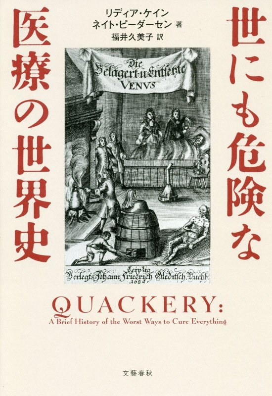 世にも危険な医療の世界史　