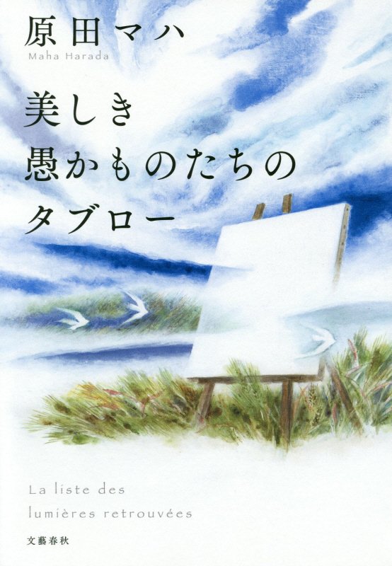 美しき愚かものたちのタブロー　