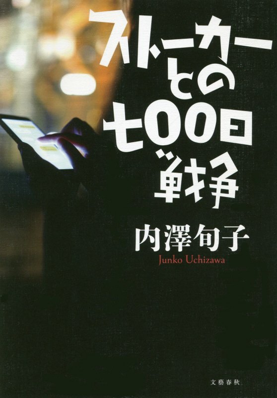 ストーカーとの七〇〇日戦争　