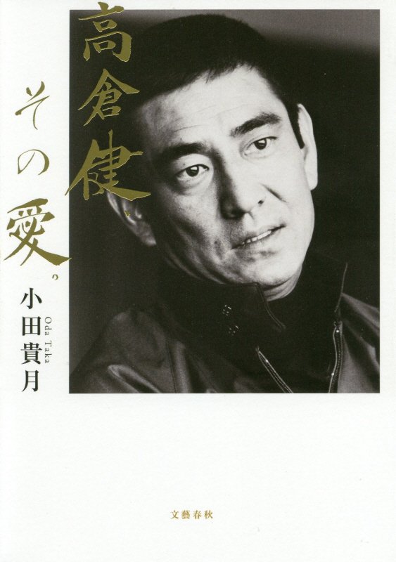 高倉健、その愛。　