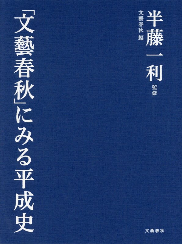 「文藝春秋」にみる平成史　