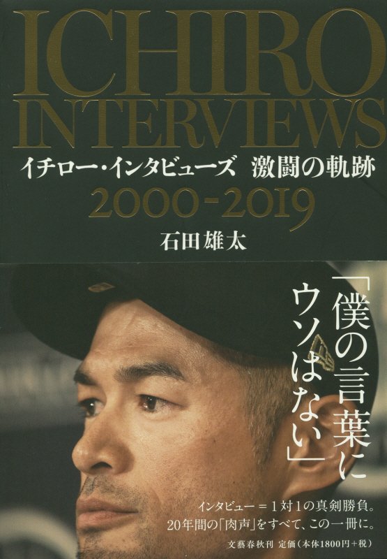 イチロー・インタビューズ激闘の軌跡　２０００－２０１９　