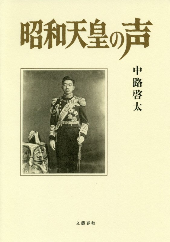 昭和天皇の声　