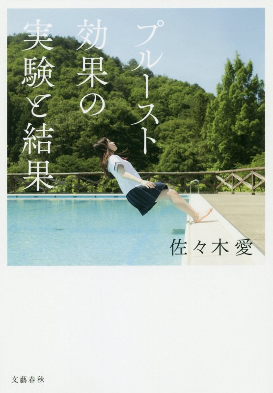 プルースト効果の実験と結果　