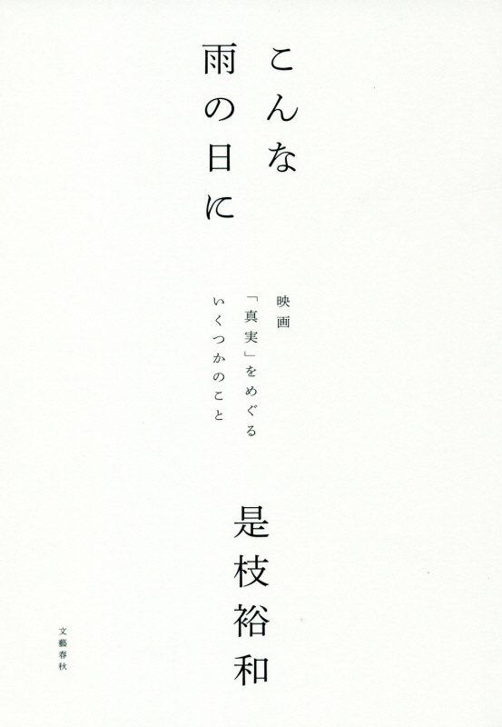 こんな雨の日に　映画「真実」をめぐるいくつかのこと　