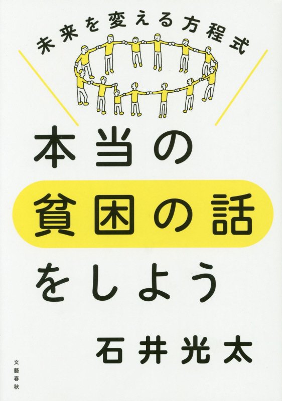 本当の貧困の話をしよう　未来を変える方程式　
