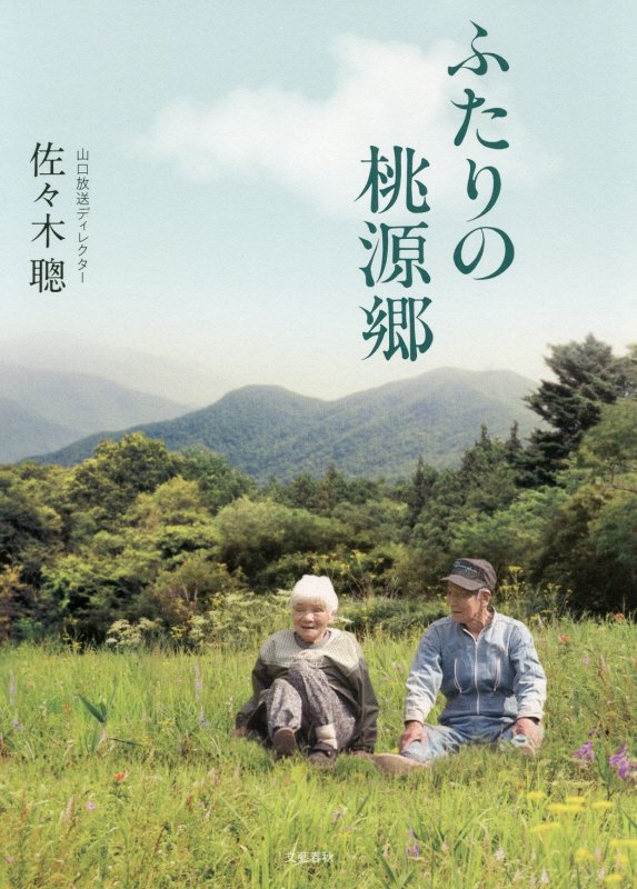 ふたりの桃源郷　