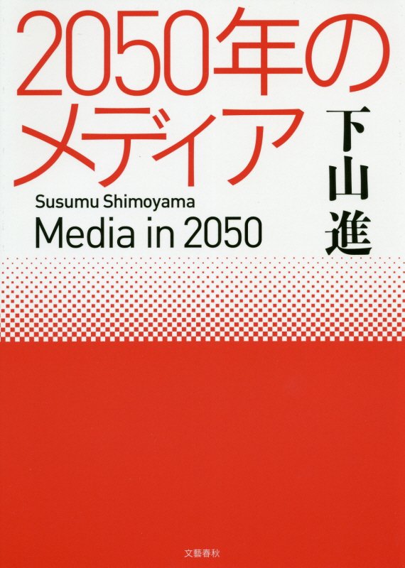 ２０５０年のメディア　