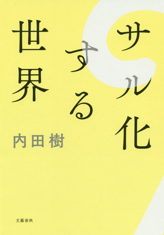 サル化する世界　