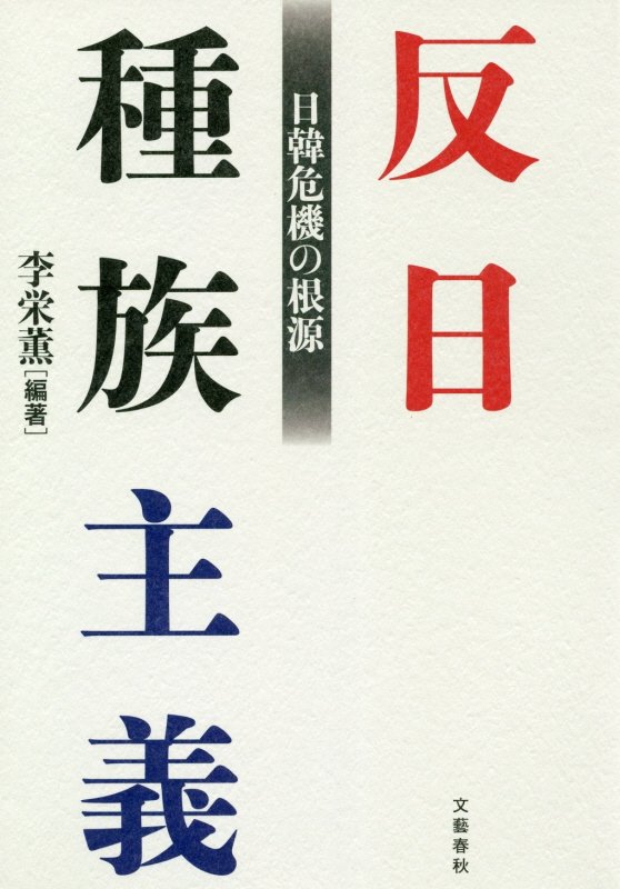 反日種族主義　日韓危機の根源　