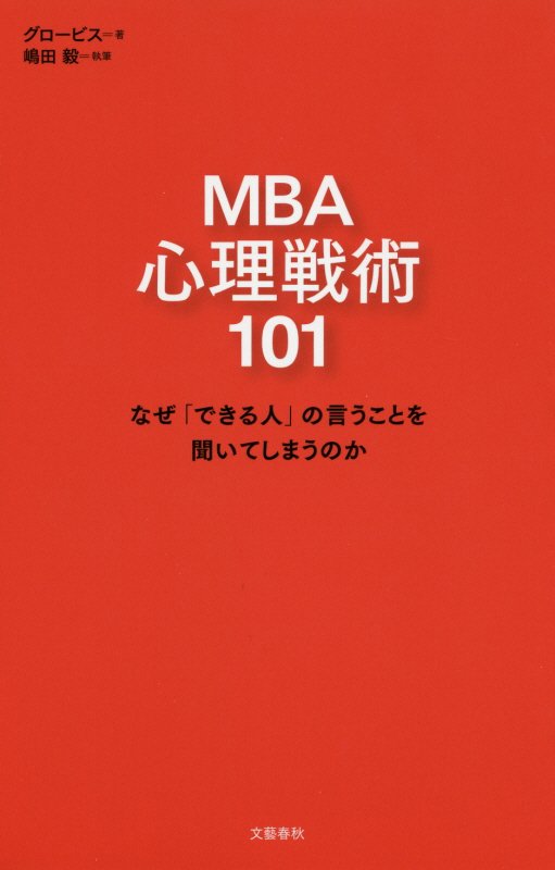ＭＢＡ心理戦術１０１　なぜ「できる人」の言うことを聞いてしまうのか　