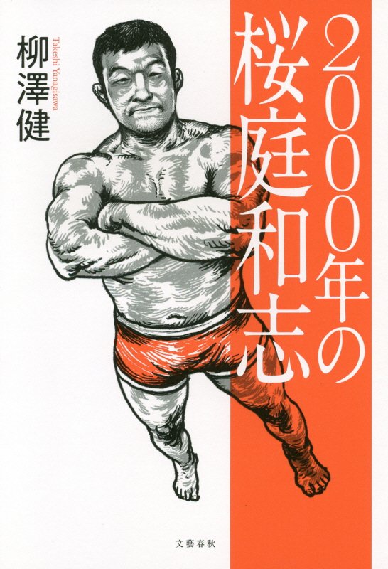 ２０００年の桜庭和志　