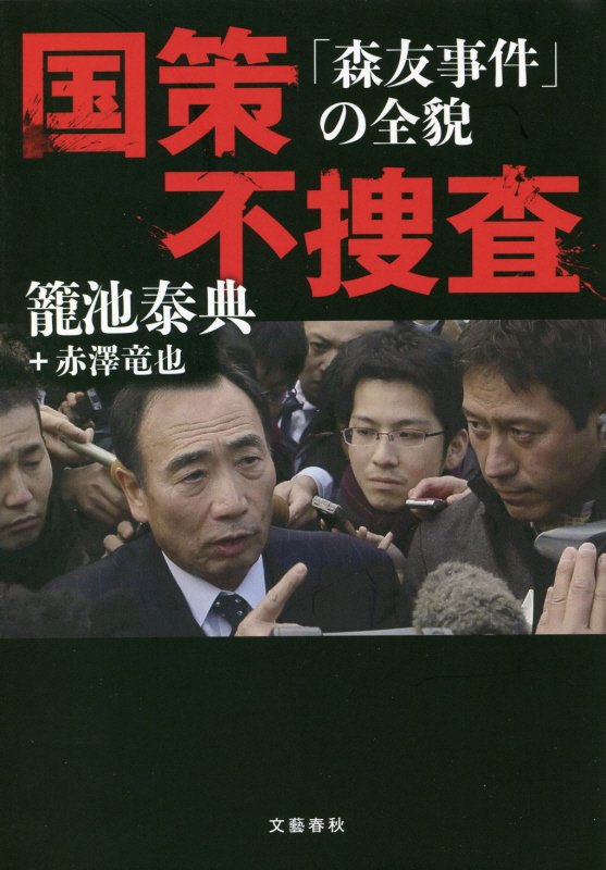 国策不捜査　「森友事件」の全貌　