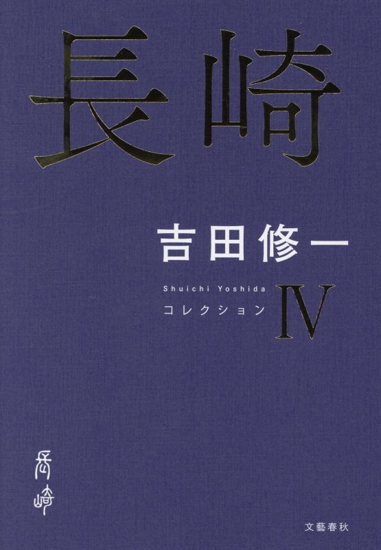 長崎　　（コレクション）