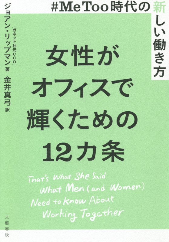 女性がオフィスで輝くための１２カ条　＃ＭｅＴｏｏ時代の新しい働き方　