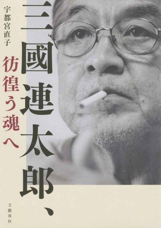 三國連太郎、彷徨う魂へ　
