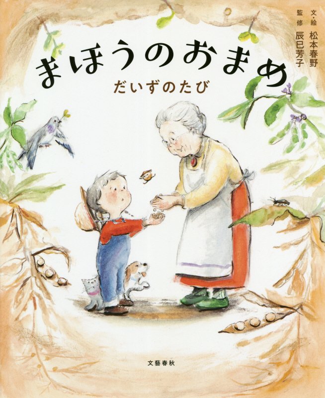 まほうのおまめ　だいずのたび　