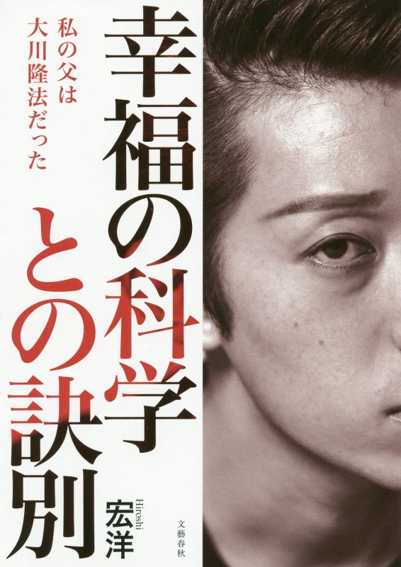 幸福の科学との訣別　私の父は大川隆法だった　