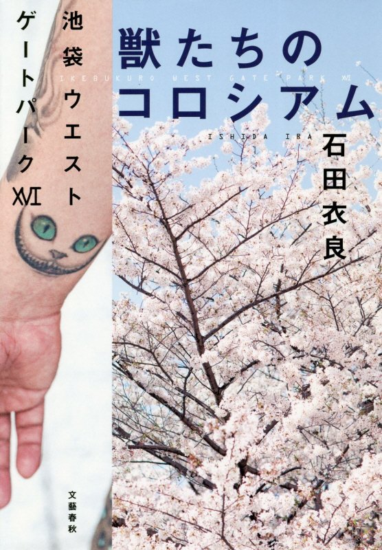 獣たちのコロシアム　　（池袋ウエストゲートパーク）