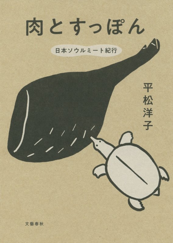 肉とすっぽん　日本ソウルミート紀行　