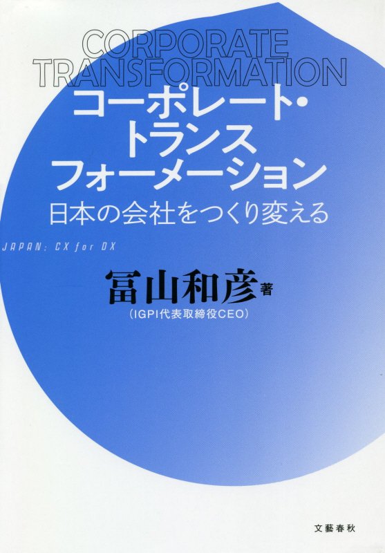コーポレート・トランスフォーメーション　日本の会社をつくり変える　