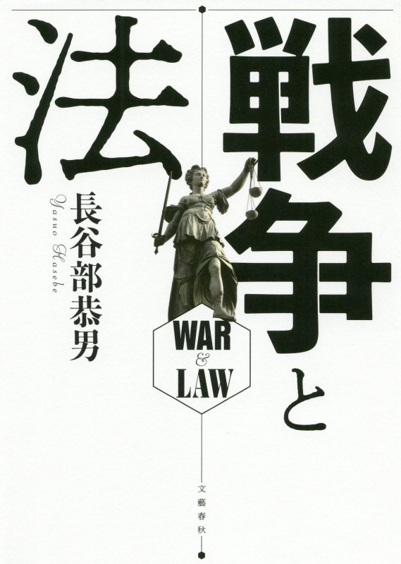 戦争と法　