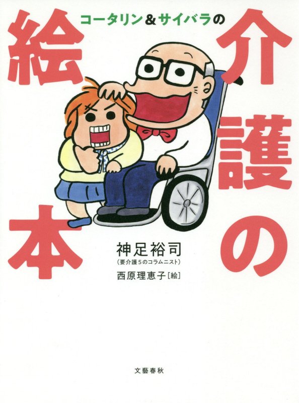 コータリン＆サイバラの介護の絵本　