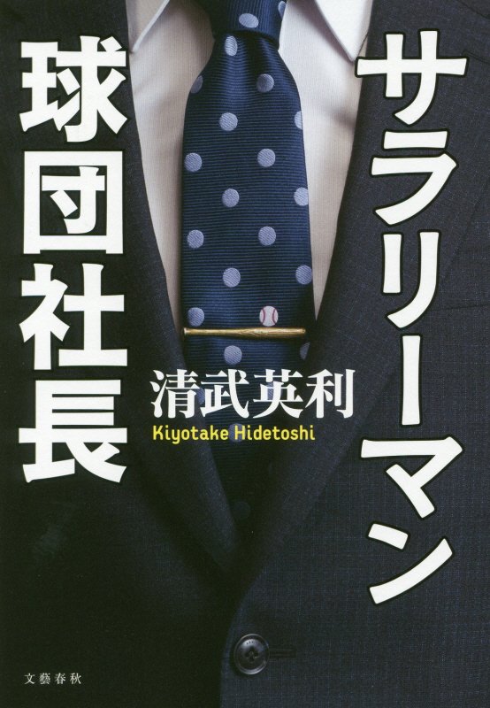 サラリーマン球団社長　