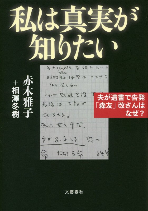 私は真実が知りたい　夫が遺書で告発「森友」改ざんはなぜ？　