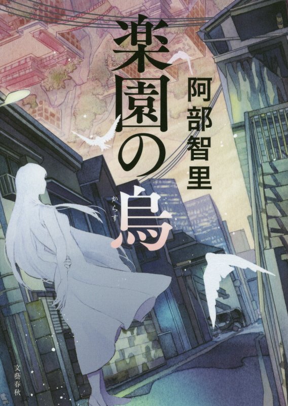 楽園の烏　　（八咫烏シリーズ　第２部１）