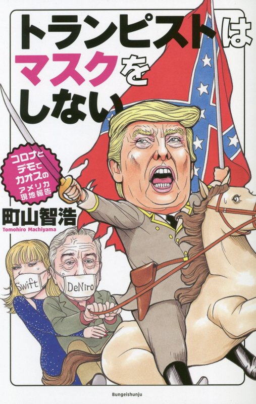 トランピストはマスクをしない　コロナとデモでカオスのアメリカ現地報告　