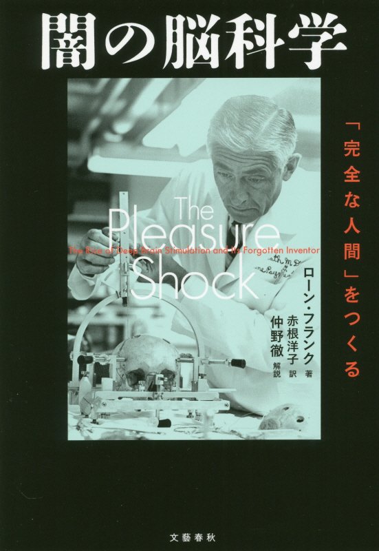 闇の脳科学　「完全な人間」をつくる　