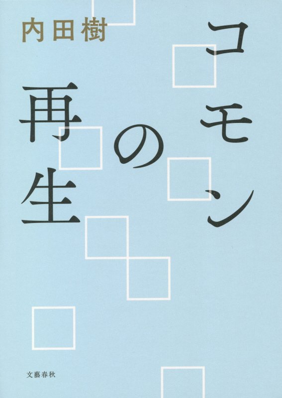 コモンの再生　